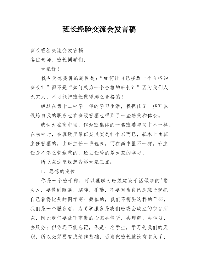 班长经验交流会发言稿