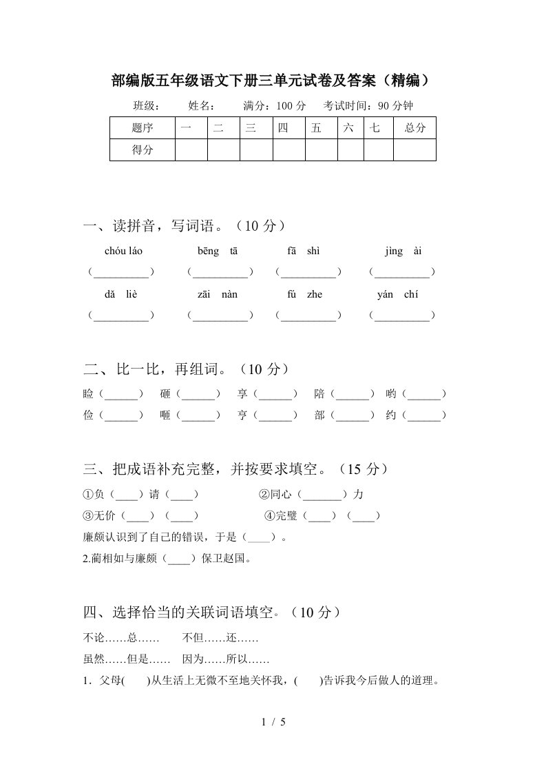 部编版五年级语文下册三单元试卷及答案精编