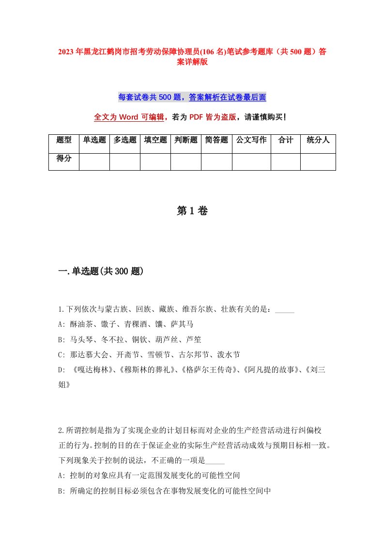 2023年黑龙江鹤岗市招考劳动保障协理员106名笔试参考题库共500题答案详解版