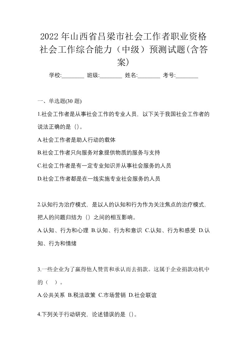 2022年山西省吕梁市社会工作者职业资格社会工作综合能力中级预测试题含答案