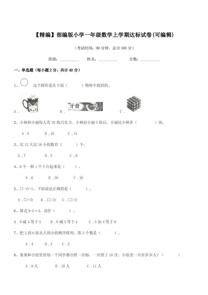 2021-2022年度【精编】部编版小学一年级数学上学期达标试卷(可编辑)