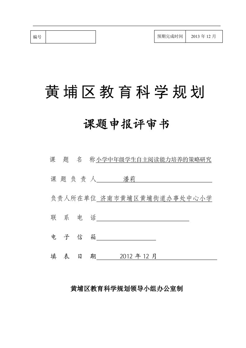 小学中年级学生自主阅读能力培养的策略研究课题申报书