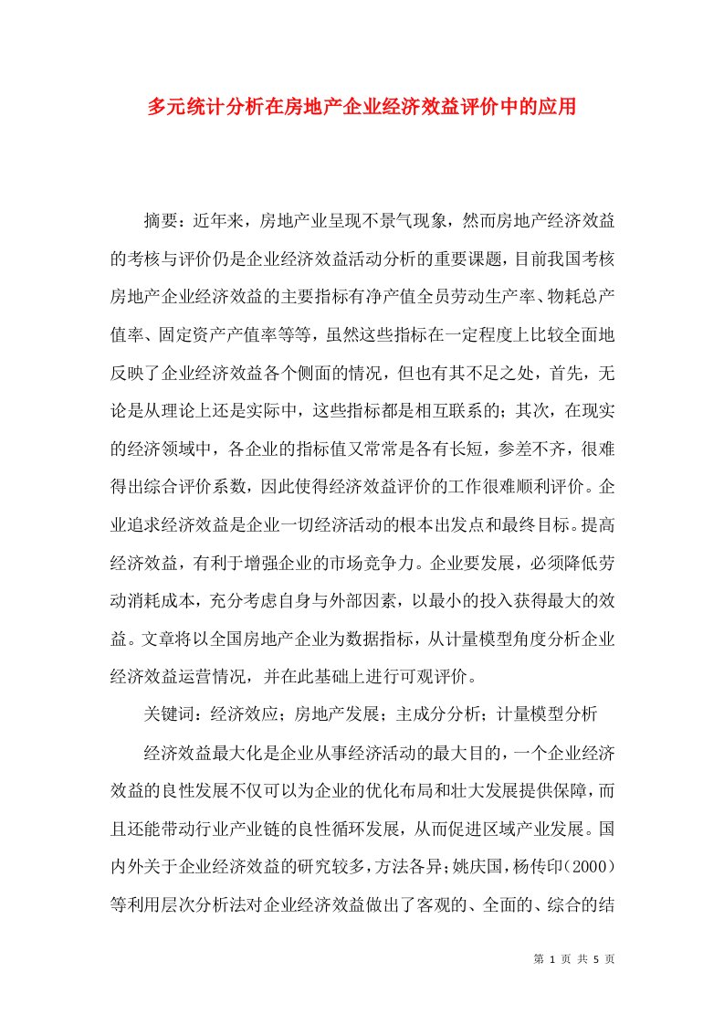 多元统计分析在房地产企业经济效益评价中的应用