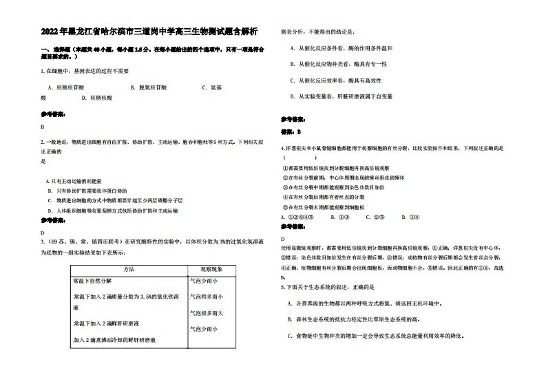 2022年黑龙江省哈尔滨市三道岗中学高三生物测试题含解析