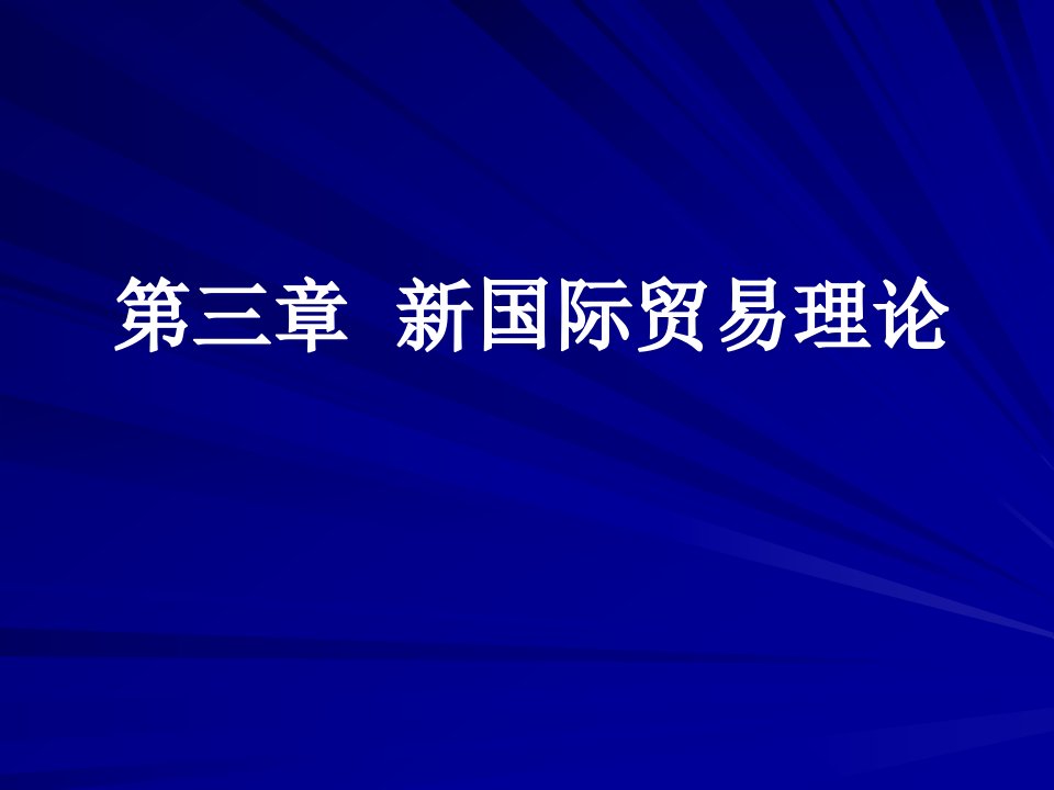 [精选]动态与不完全竞争市场的国际贸易理论