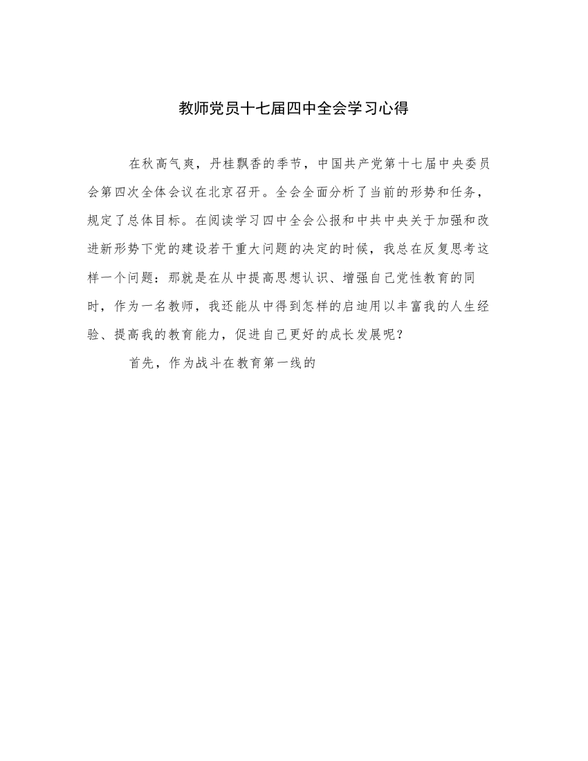 教师党员十七届四中全会学习心得