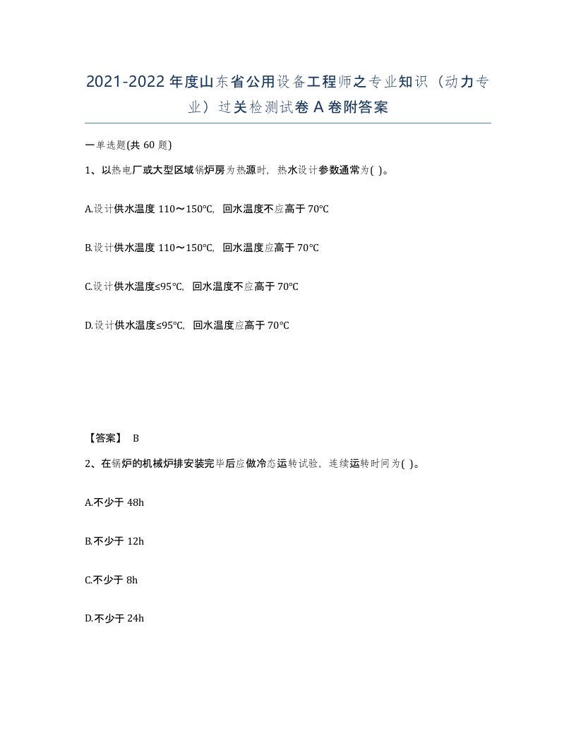 2021-2022年度山东省公用设备工程师之专业知识动力专业过关检测试卷A卷附答案