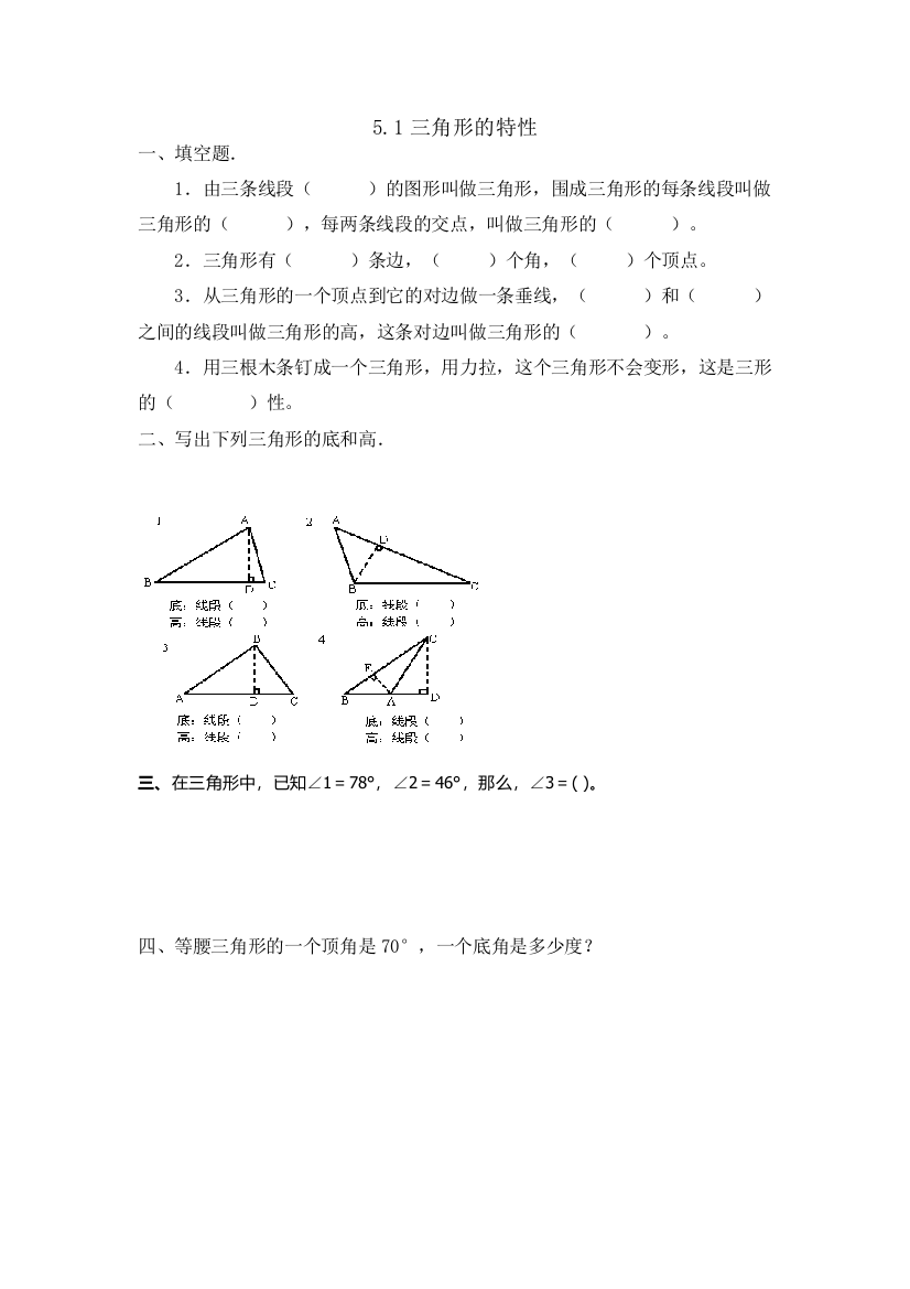 人教版四下数学5.1三角形的特性公开课课件教案公开课课件教案