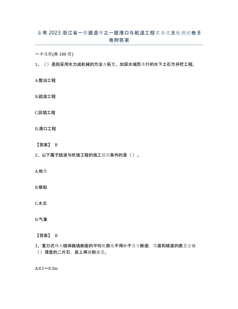 备考2023浙江省一级建造师之一建港口与航道工程实务过关检测试卷B卷附答案