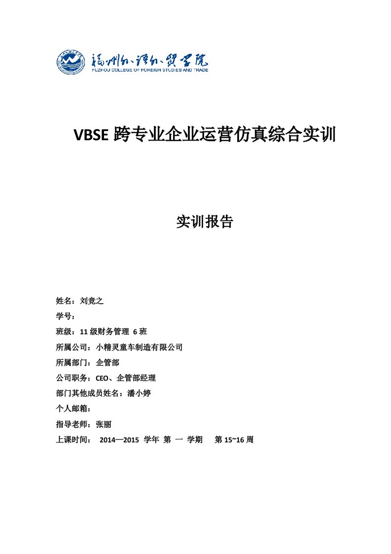 VBSE跨专业企业运营仿真综合实训报告