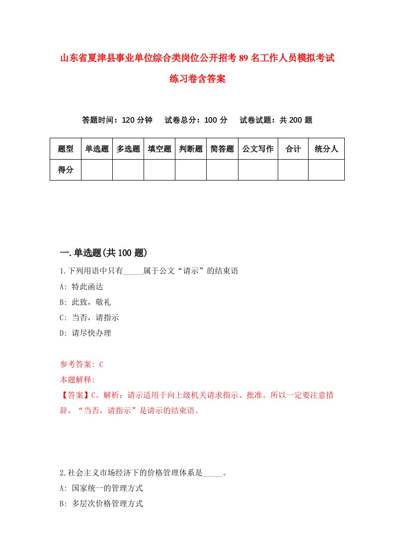 山东省夏津县事业单位综合类岗位公开招考89名工作人员模拟考试练习卷含答案第3卷