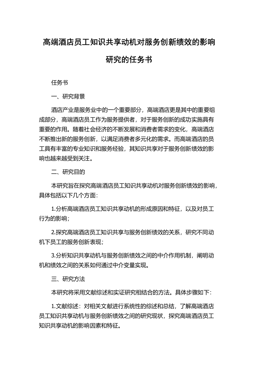 高端酒店员工知识共享动机对服务创新绩效的影响研究的任务书