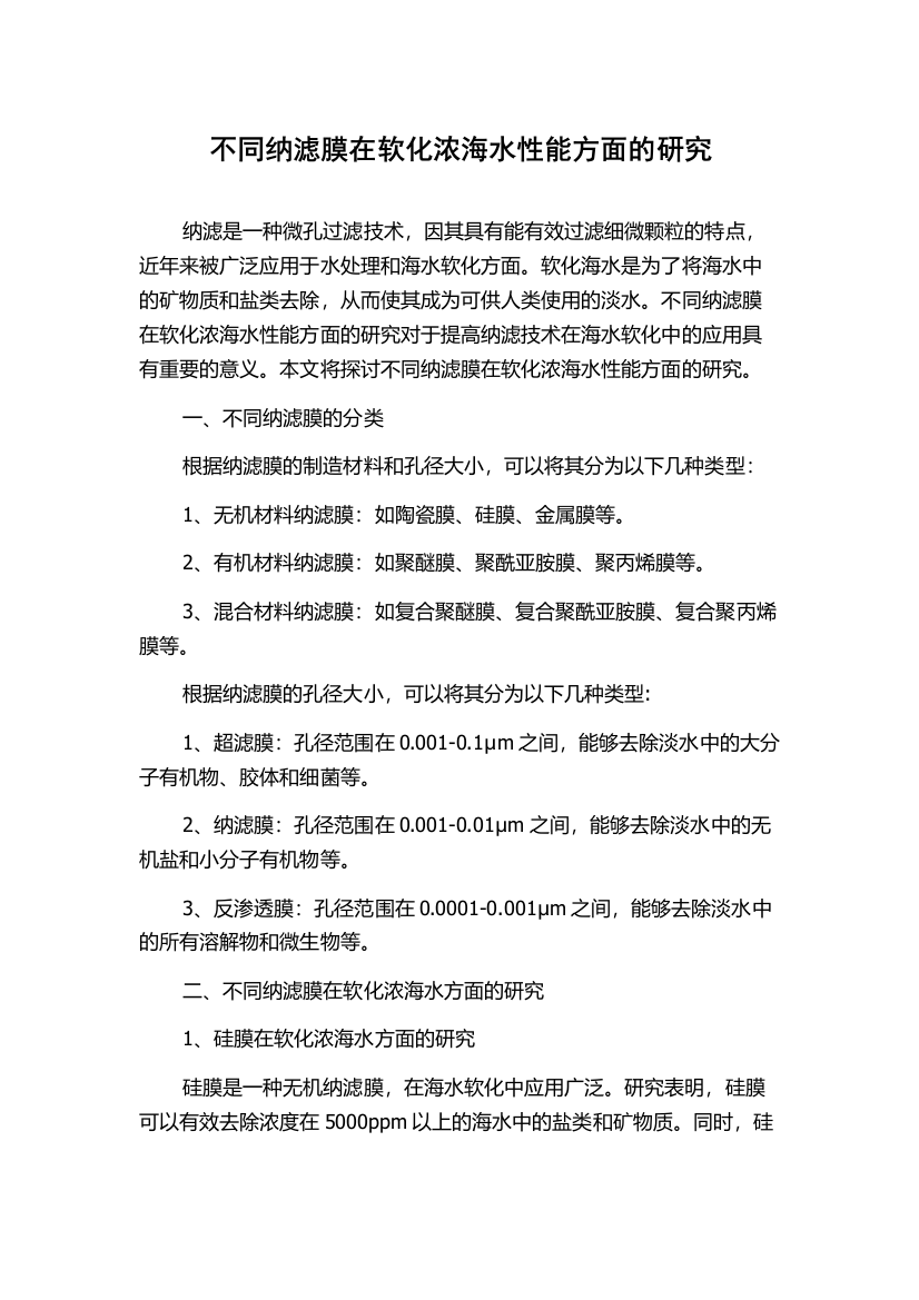 不同纳滤膜在软化浓海水性能方面的研究