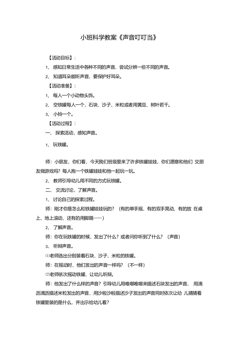 小班科学教案《声音叮叮当》