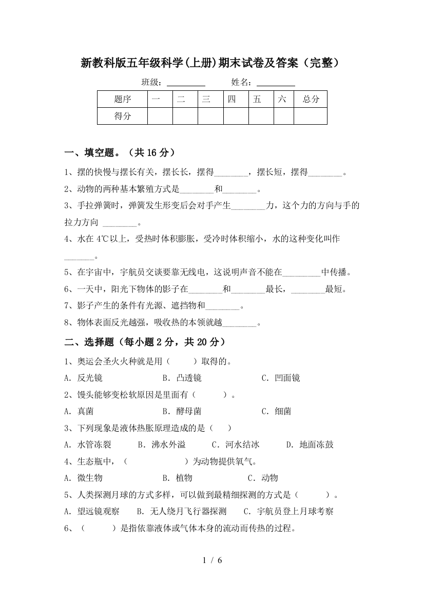 新教科版五年级科学(上册)期末试卷及答案(完整)