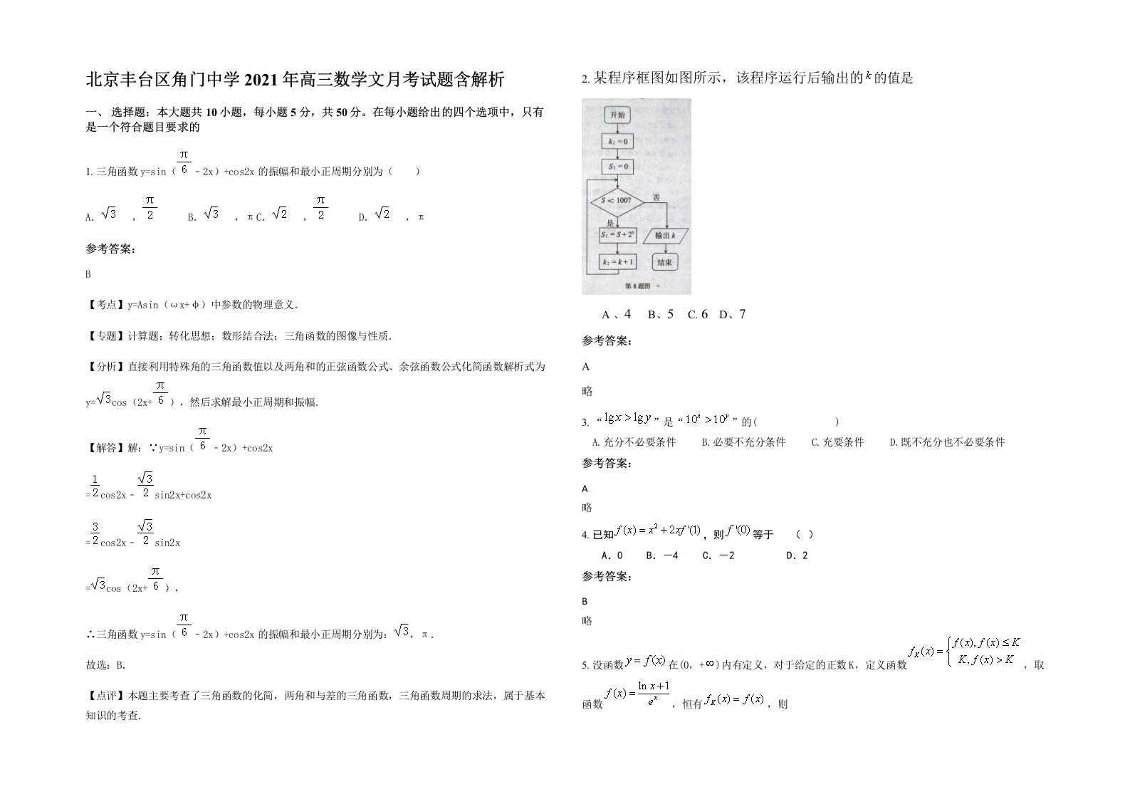 北京丰台区角门中学2021年高三数学文月考试题含解析