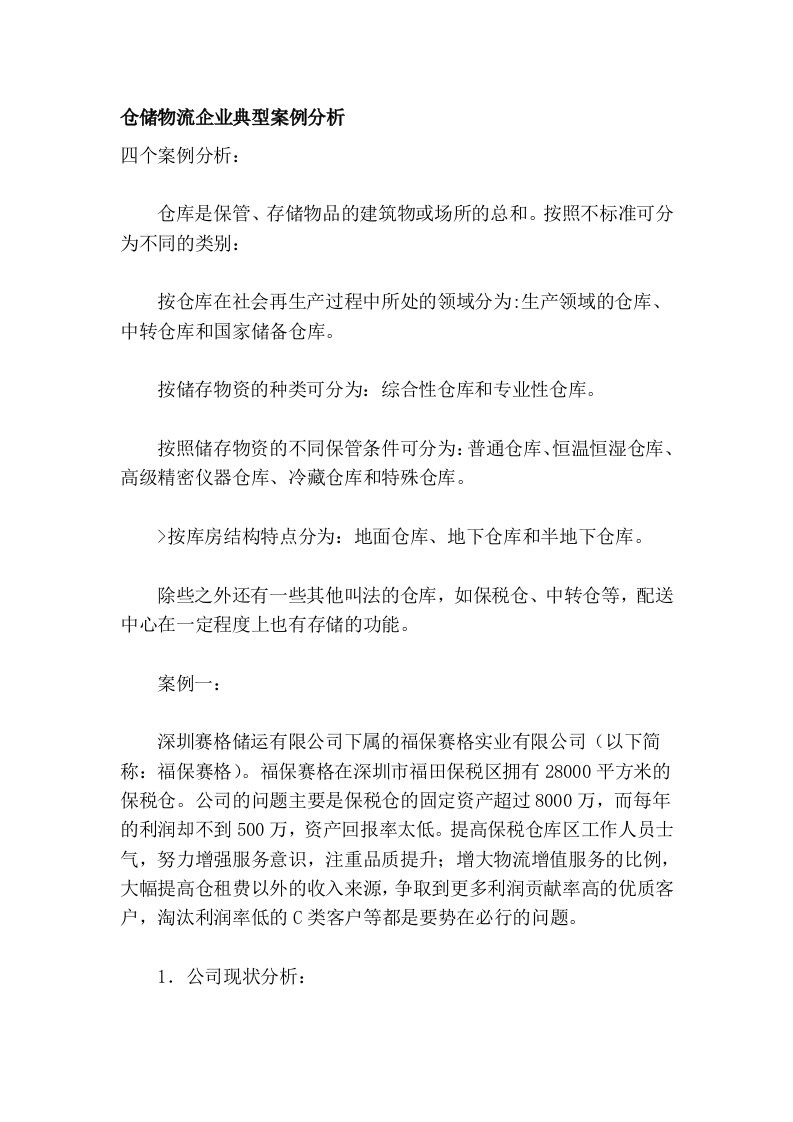 仓储物流企业典型案例分析