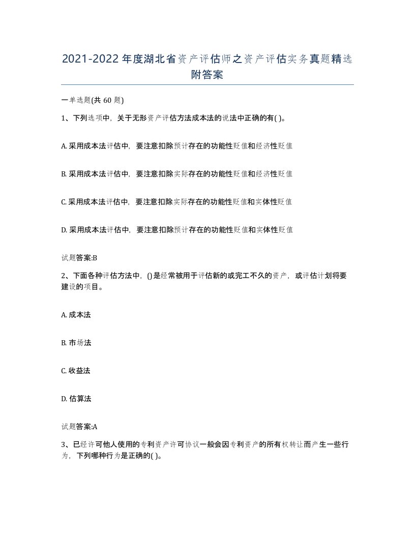 2021-2022年度湖北省资产评估师之资产评估实务真题附答案