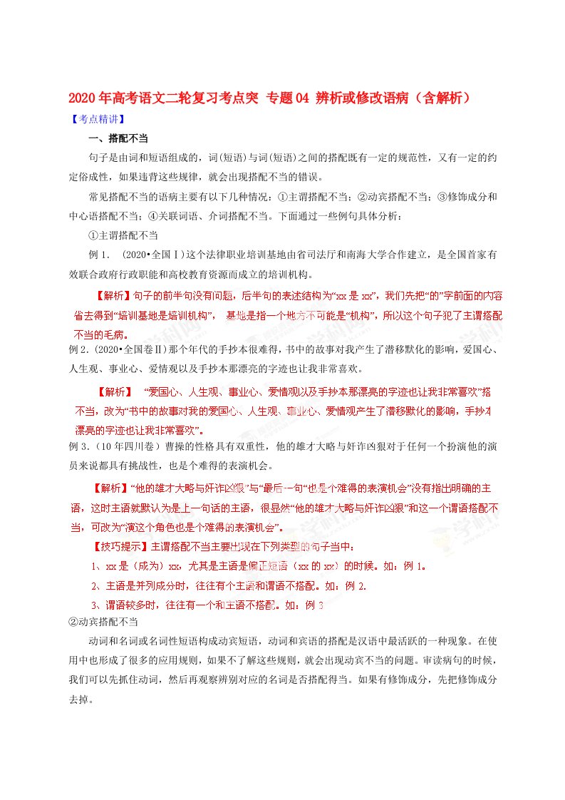 2020年高考语文二轮复习考点突专题04辨析或修改语病含解析