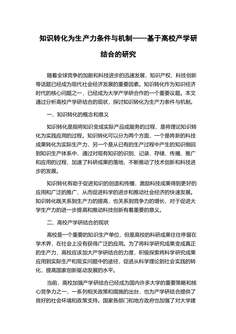 知识转化为生产力条件与机制——基于高校产学研结合的研究