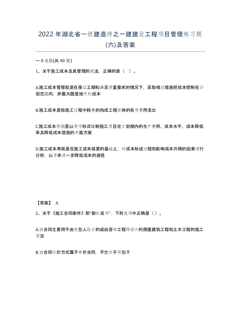 2022年湖北省一级建造师之一建建设工程项目管理练习题六及答案