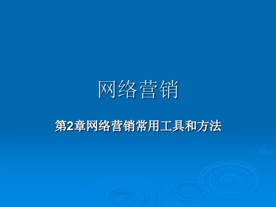 网络营销常用工具和方法