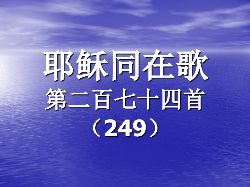 274.耶稣同在歌