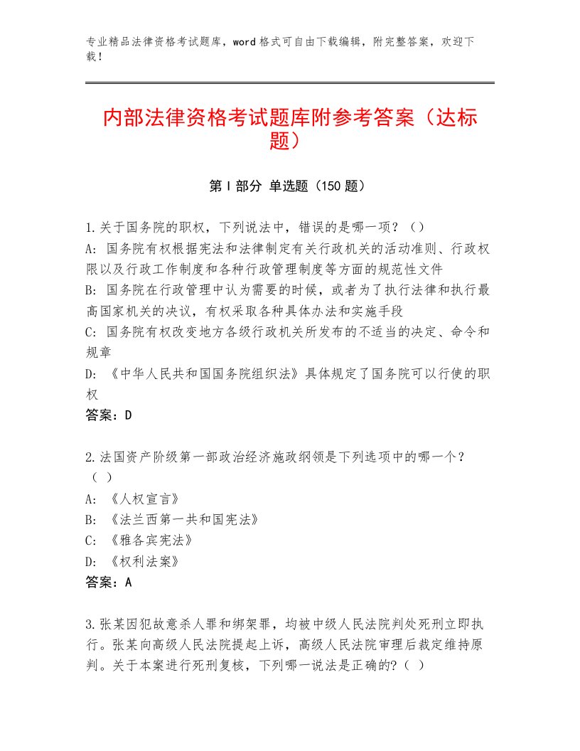 2022—2023年法律资格考试内部题库及答案（全国通用）