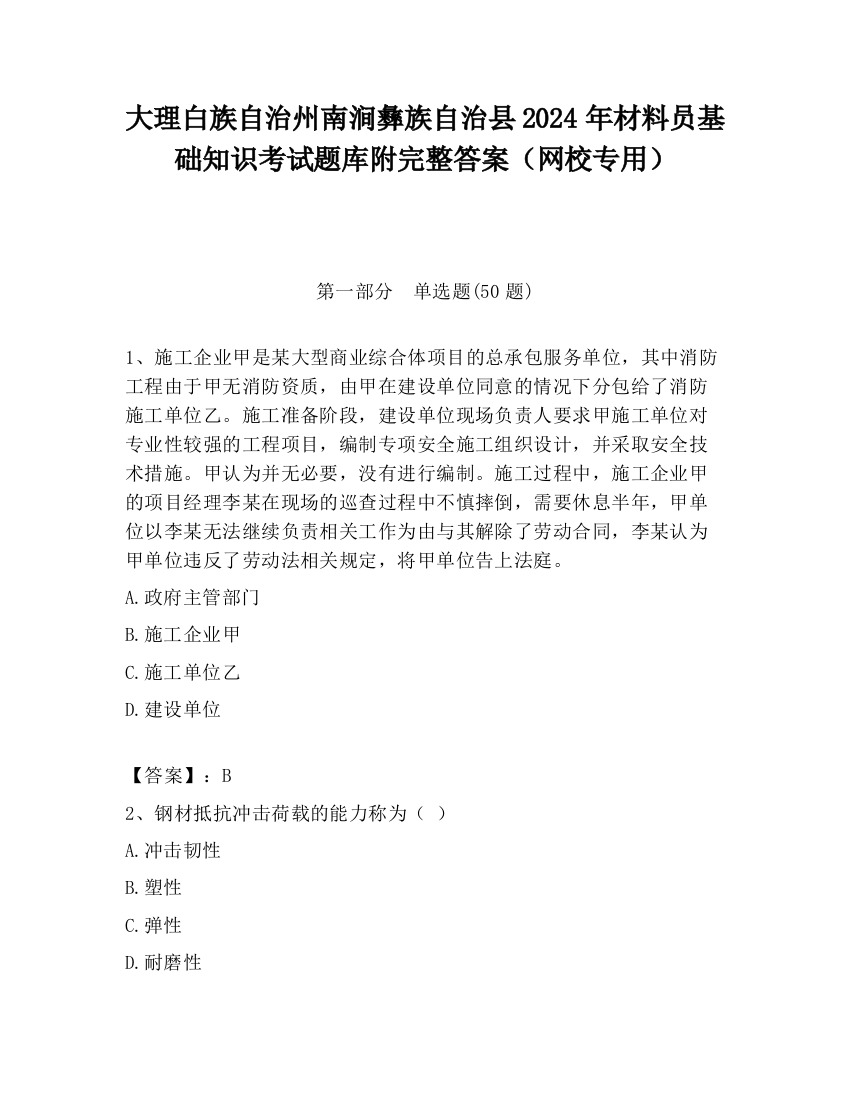 大理白族自治州南涧彝族自治县2024年材料员基础知识考试题库附完整答案（网校专用）