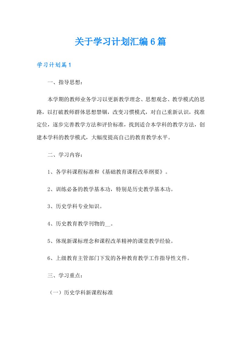 关于学习计划汇编6篇