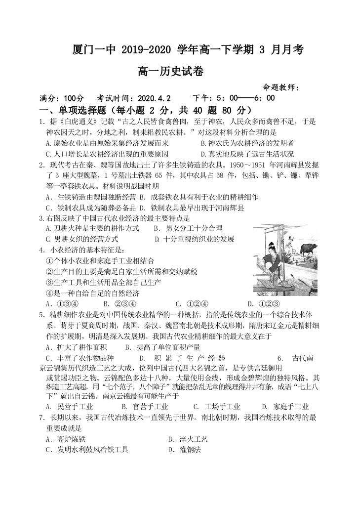 【全国百强校】福建省厦门一中2019-2020学年高一3月月考历史试题