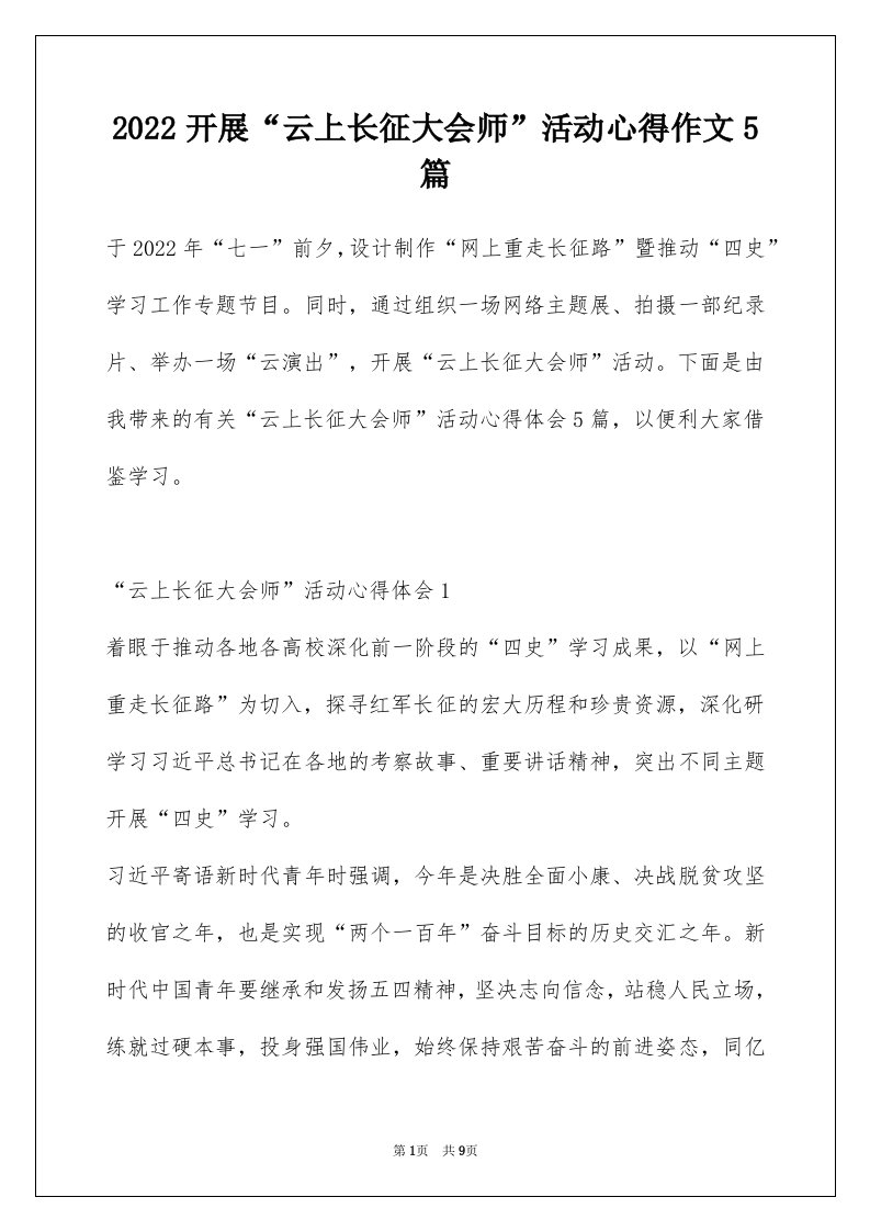 2022开展云上长征大会师活动心得作文5篇