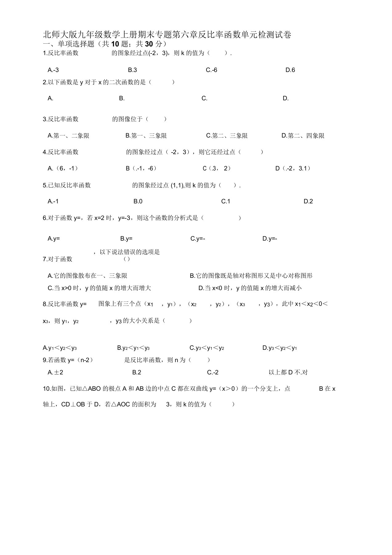 北师大版九年级数学上册期末专题第六章反比例函数单元检测试卷含答案