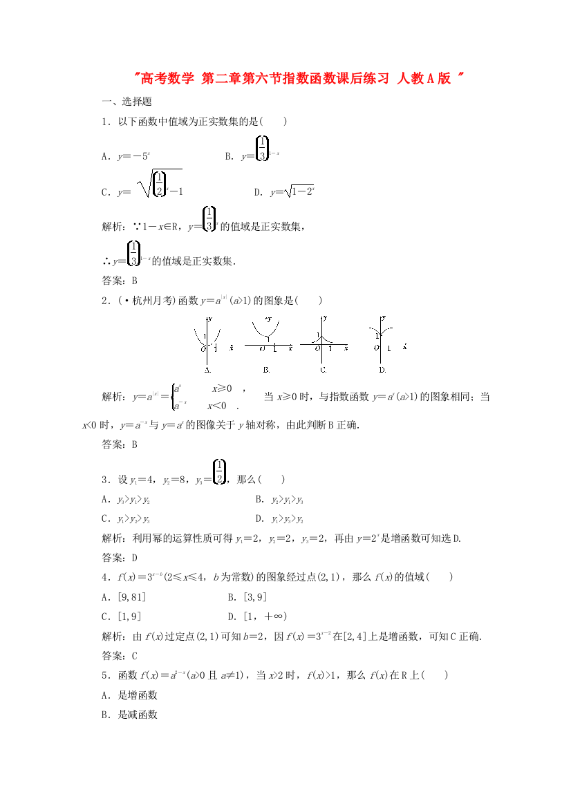 高考数学第二章第六节指数函数课后练习