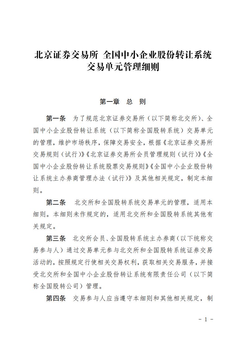 北京证券交易所全国中小企业股份转让系统交易单元管理细则