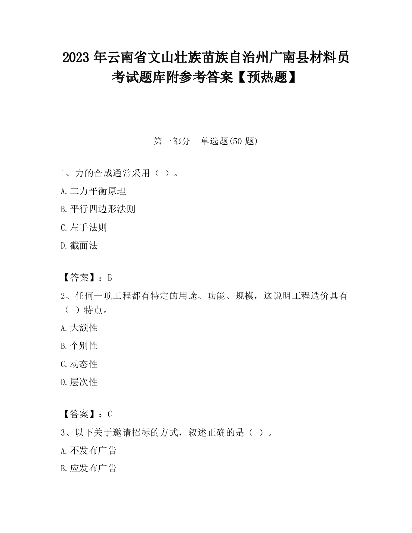 2023年云南省文山壮族苗族自治州广南县材料员考试题库附参考答案【预热题】