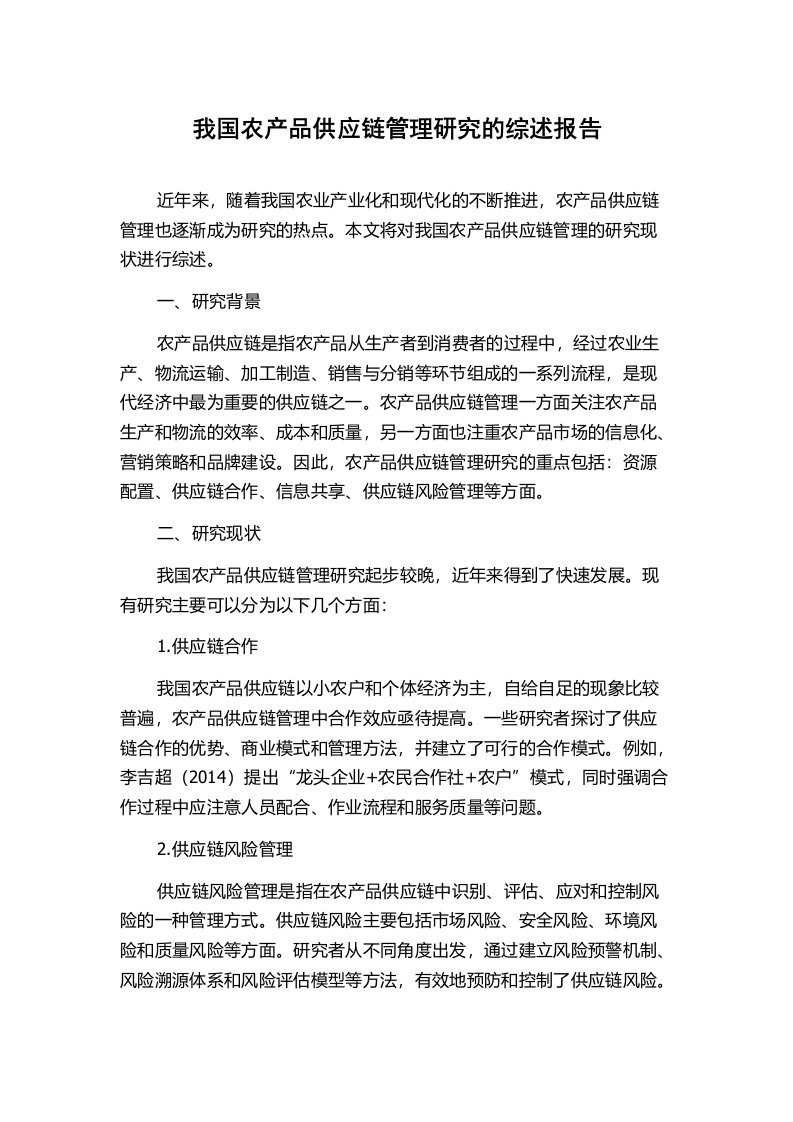 我国农产品供应链管理研究的综述报告