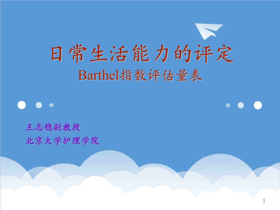 日常生活能力的评定Barthel指数评估量表