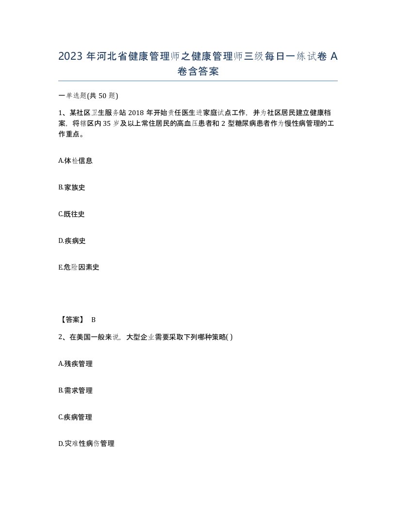 2023年河北省健康管理师之健康管理师三级每日一练试卷A卷含答案