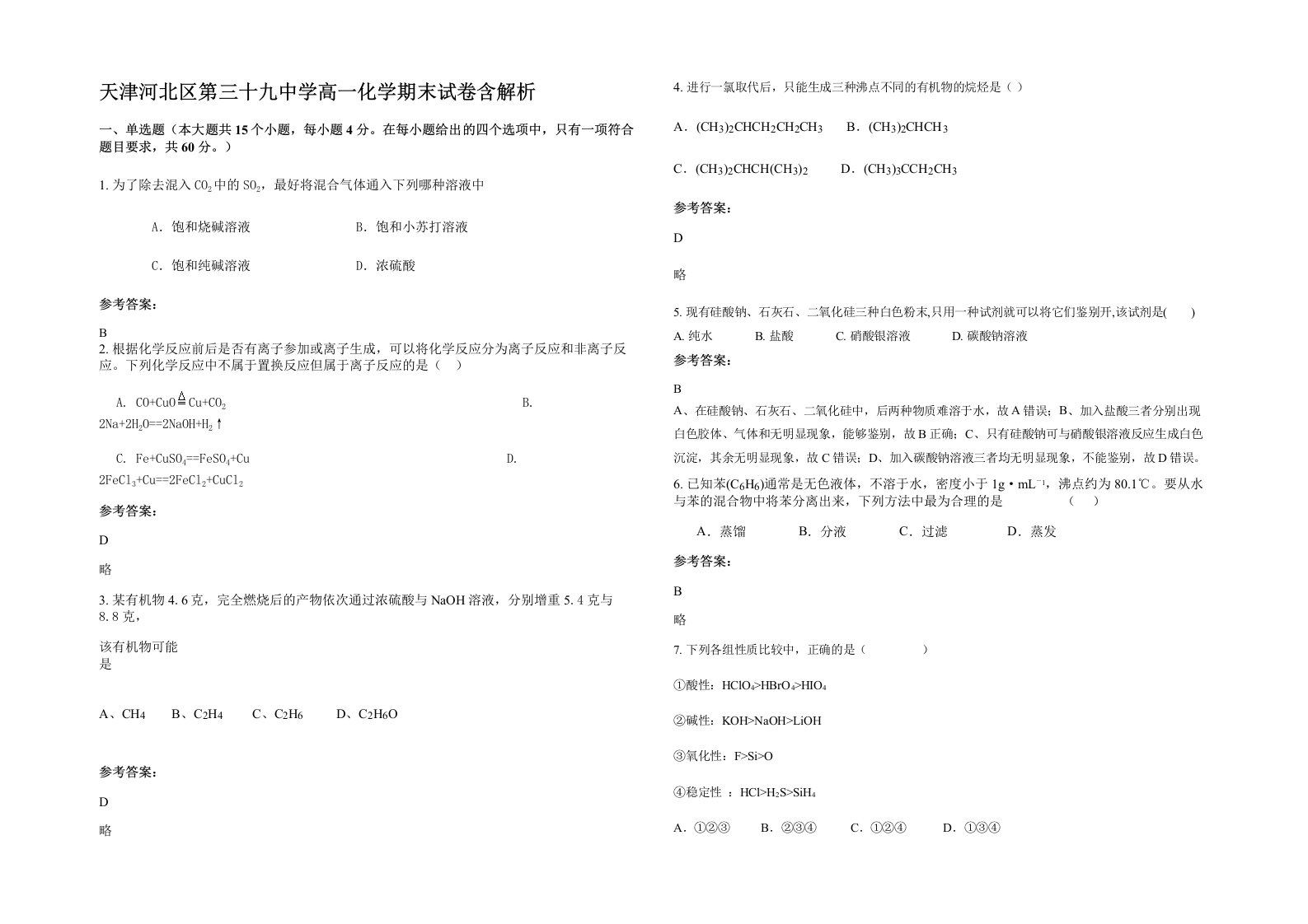 天津河北区第三十九中学高一化学期末试卷含解析