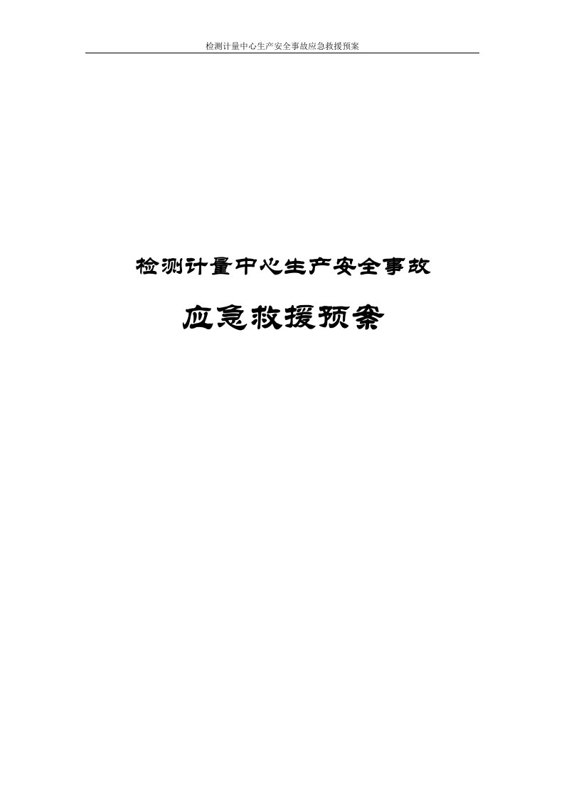 检测计量中心生产安全事故应急救援预案