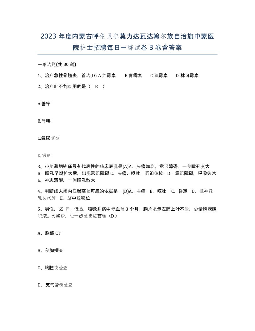 2023年度内蒙古呼伦贝尔莫力达瓦达翰尔族自治旗中蒙医院护士招聘每日一练试卷B卷含答案