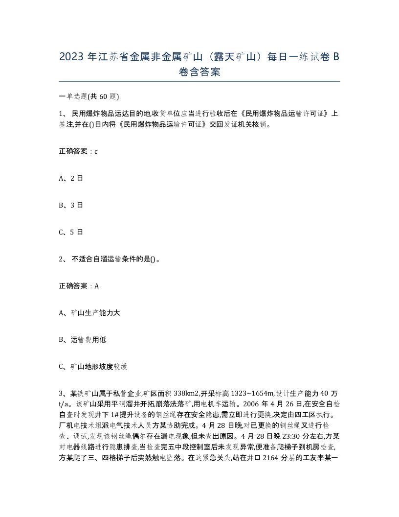 2023年江苏省金属非金属矿山露天矿山每日一练试卷B卷含答案