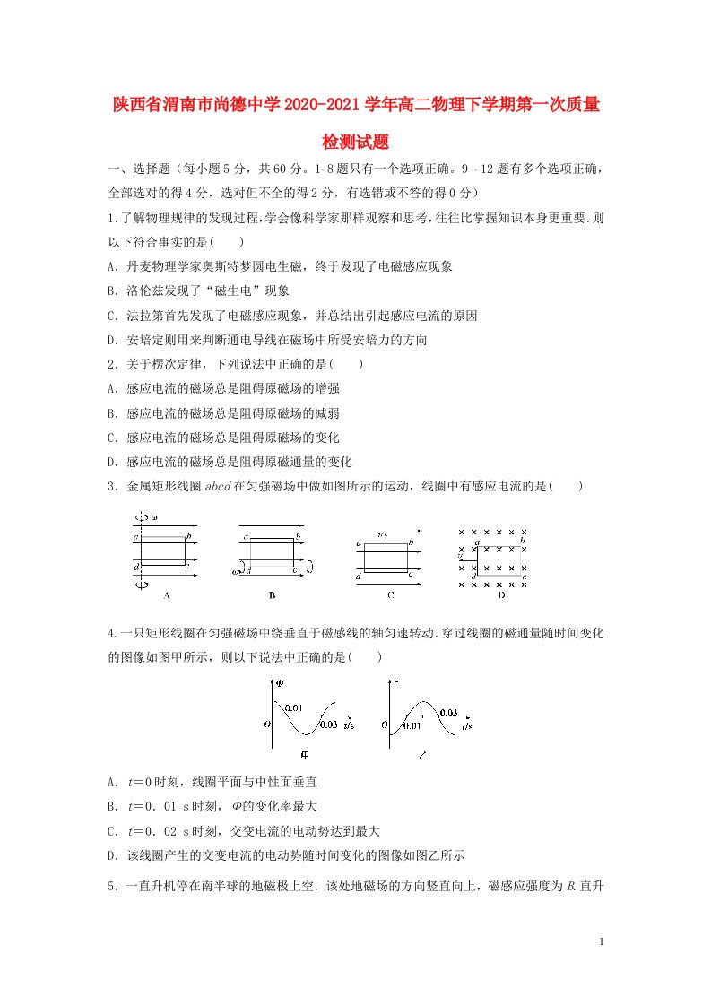 陕西省渭南市尚德中学2020_2021学年高二物理下学期第一次质量检测试题