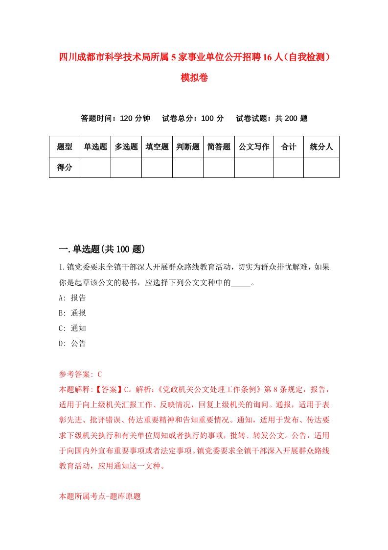 四川成都市科学技术局所属5家事业单位公开招聘16人自我检测模拟卷0