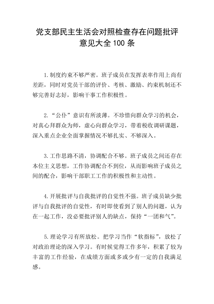 党支部民主生活会对照检查存在问题批评意见大全100条