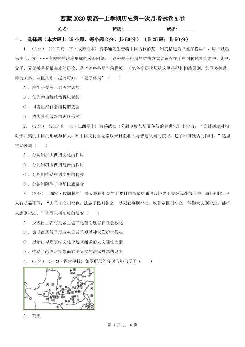 西藏2020版高一上学期历史第一次月考试卷A卷