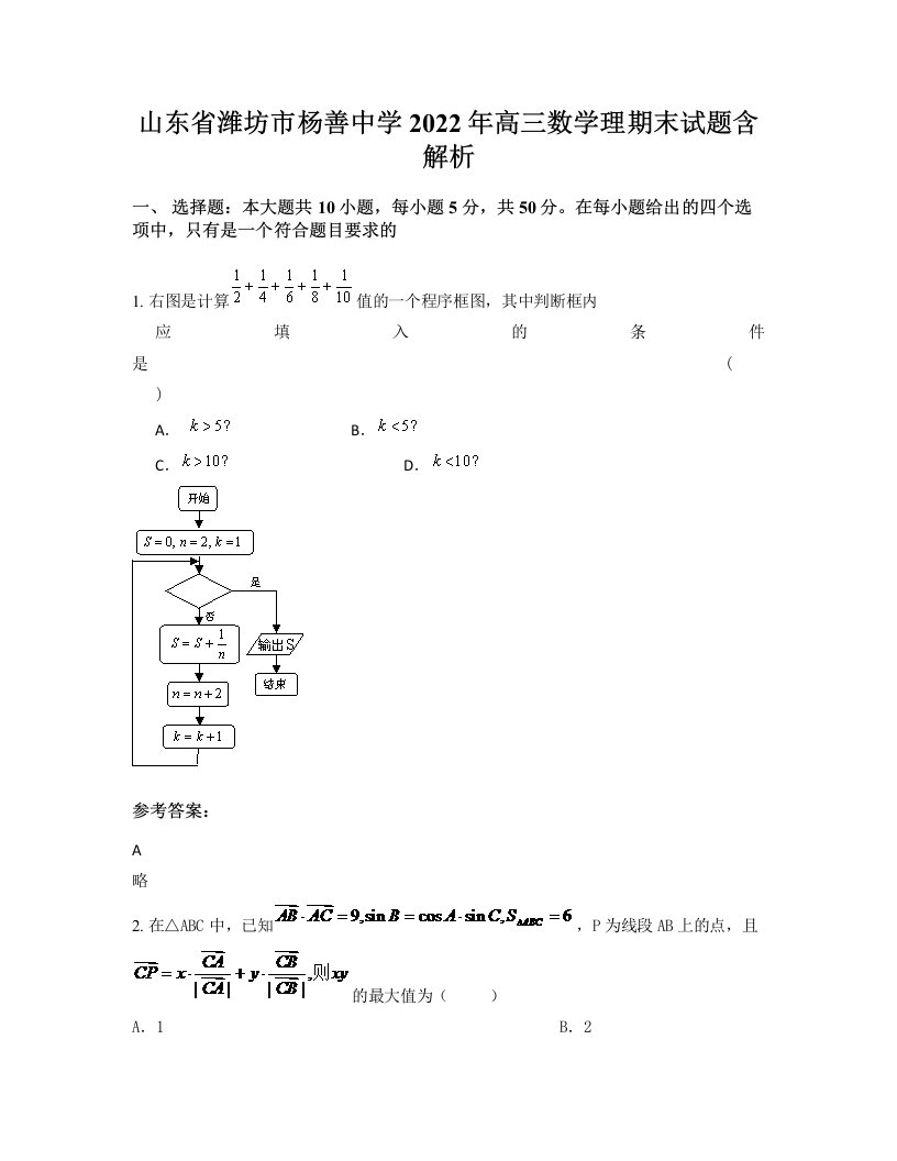 山东省潍坊市杨善中学2022年高三数学理期末试题含解析