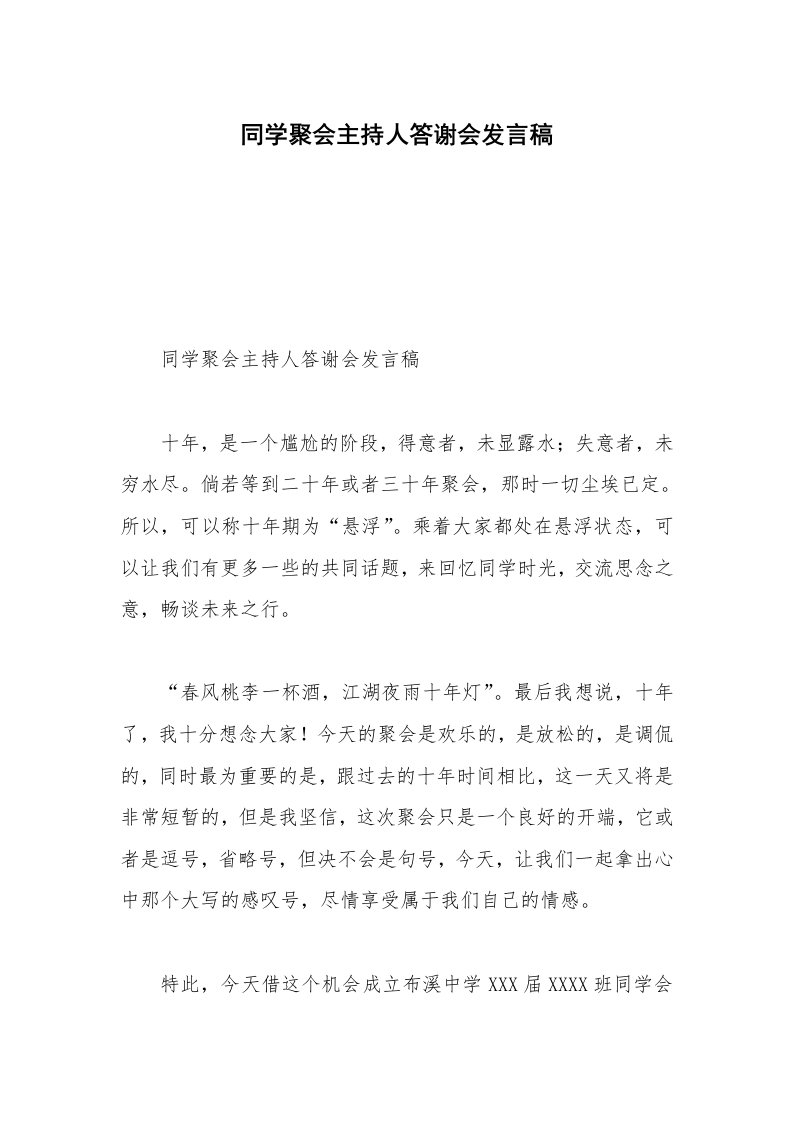 同学聚会主持人答谢会发言稿