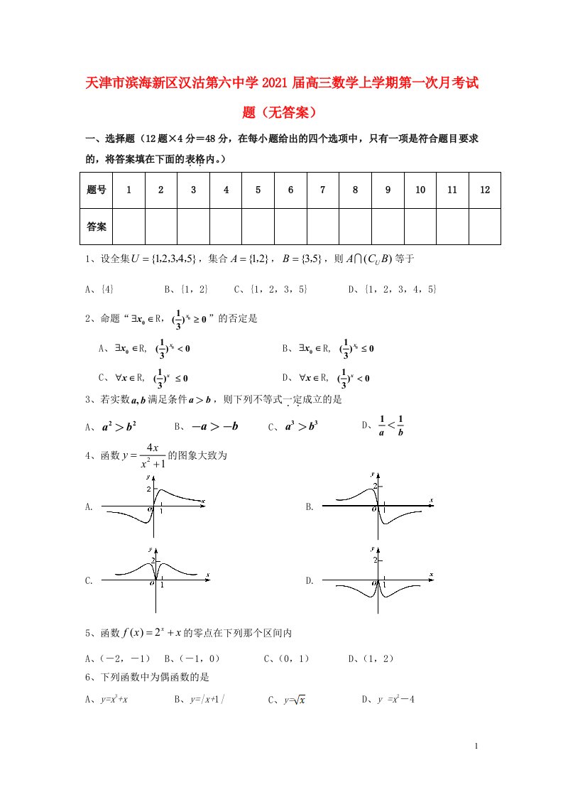 天津市滨海新区汉沽第六中学2021届高三数学上学期第一次月考试题无答案